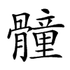 𩪘汉字