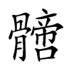 𩪙汉字