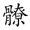 𩪚汉字