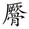 𩪜汉字