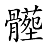 𩪝汉字