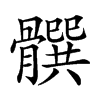 𩪞汉字