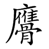 𩪠汉字