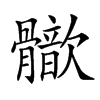 𩪢汉字