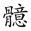 𩪣汉字