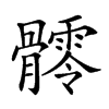 𩪥汉字