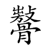 𩪨汉字