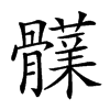 𩪫汉字