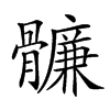 𩪬汉字