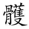 𩪭汉字