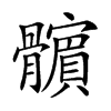 𩪯汉字