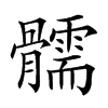 𩪰汉字