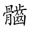 𩪲汉字