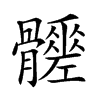 𩪳汉字