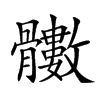 𩪵汉字