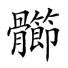 𩪶汉字