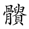 𩪹汉字