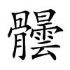 𩪺汉字