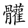 𩪼汉字