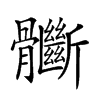 𩪽汉字