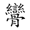 𩪾汉字