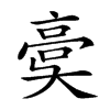 𩫀汉字