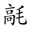 𩫁汉字