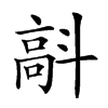 𩫄汉字