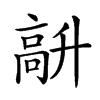 𩫆汉字