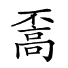 𩫇汉字