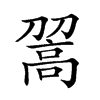 𩫉汉字