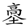 𩫊汉字