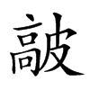 𩫋汉字