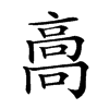 𩫌汉字