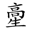 𩫍汉字