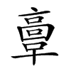 𩫏汉字