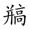 𩫐汉字