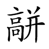 𩫑汉字