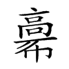 𩫒汉字