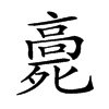 𩫓汉字