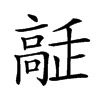 𩫔汉字