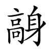 𩫙汉字