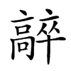 𩫛汉字