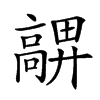 𩫜汉字