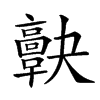 𩫠汉字