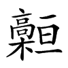 𩫡汉字