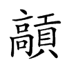 𩫢汉字