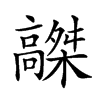 𩫤汉字