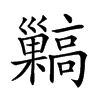 𩫥汉字