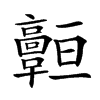 𩫧汉字